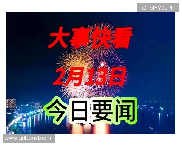 雷霆晚报速递,今日热点速览|2026年2月13日